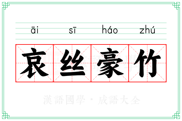 哀丝豪竹 哀丝豪竹