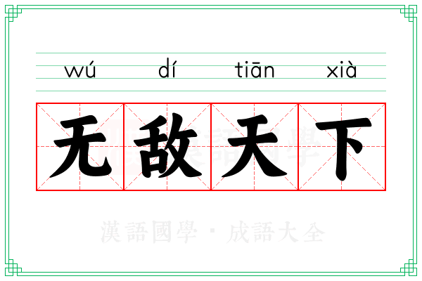 无敌天下