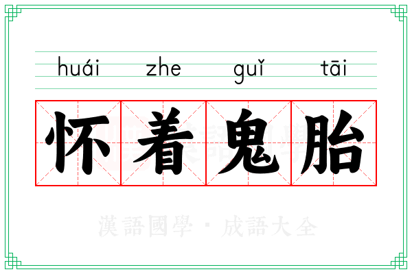 怀着鬼胎