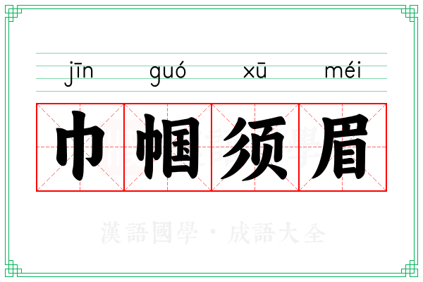 巾帼须眉 巾帼须眉