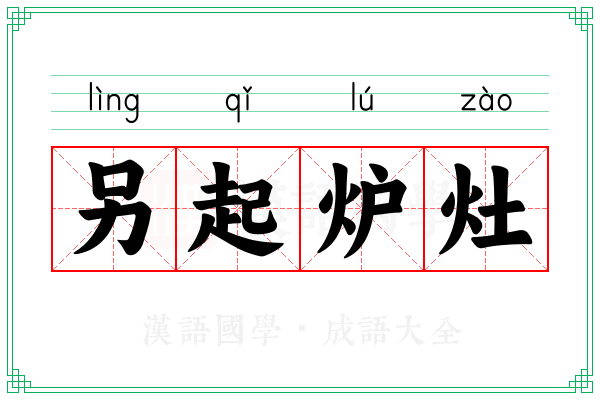 另起炉灶 另起炉灶
