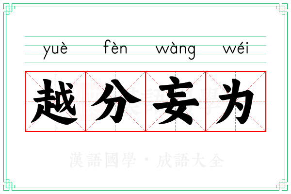 越分妄为