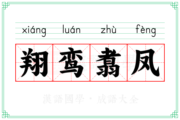 翔鸾翥凤