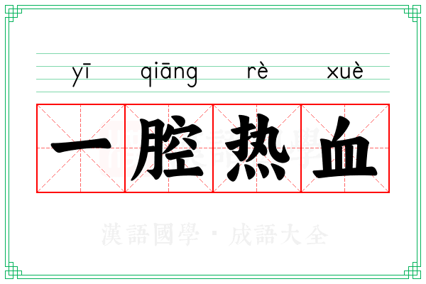 一腔热血 一腔热血