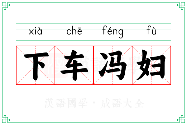 下车冯妇