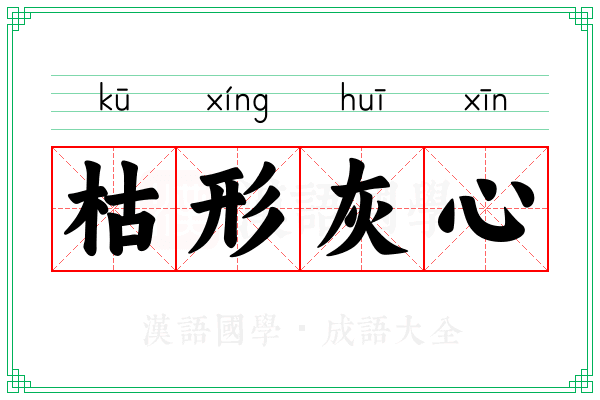 枯形灰心 枯形灰心