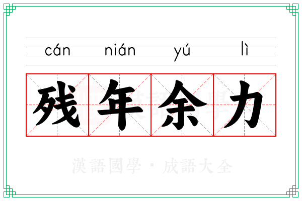 残年余力