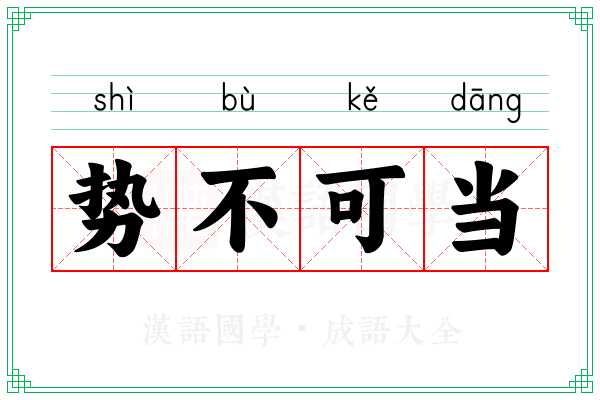 势不可当 势不可当