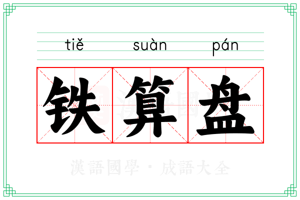 铁算盘 铁算盘