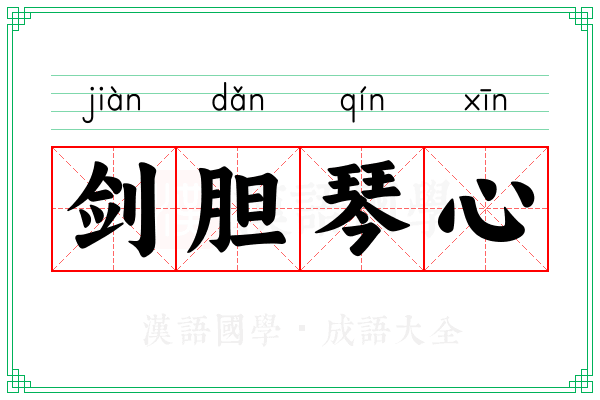 剑胆琴心 剑胆琴心