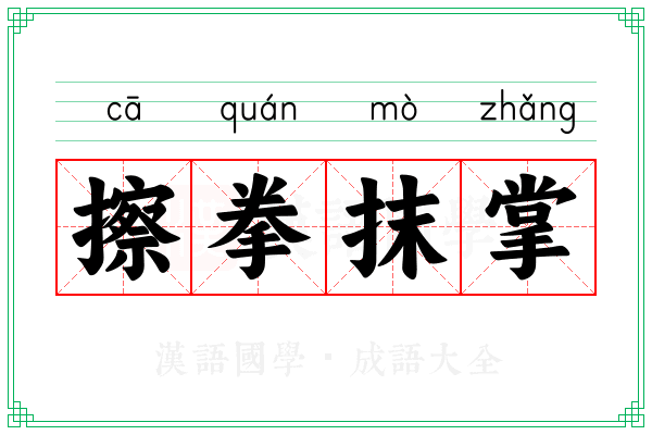 擦拳抹掌 擦拳抹掌