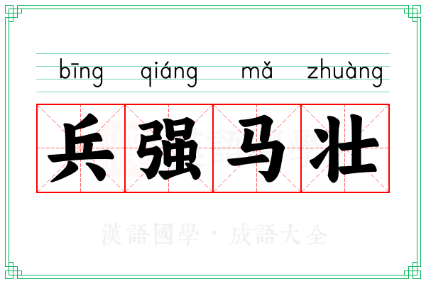 兵强马壮 兵强马壮