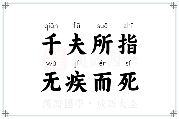 千夫所指,无疾而死 千夫所指,无疾而死