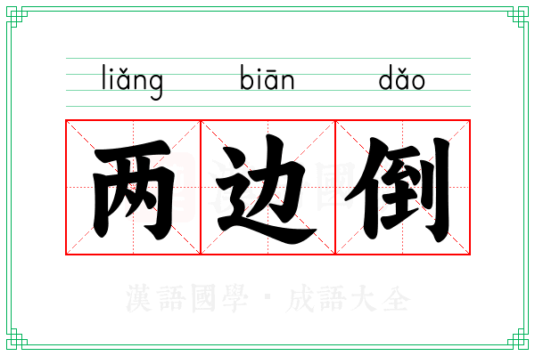 两边倒 两边倒