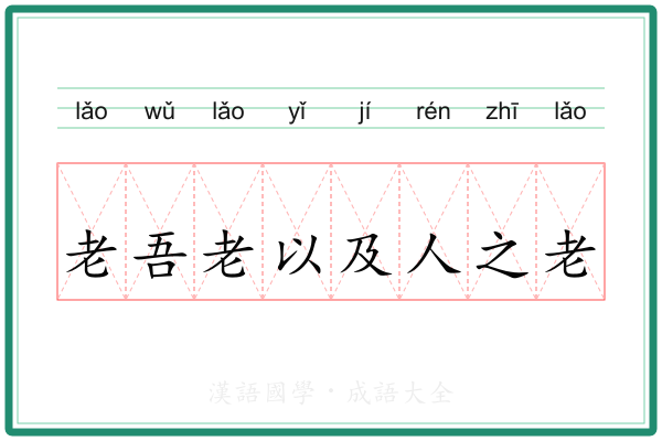 老吾老以及人之老