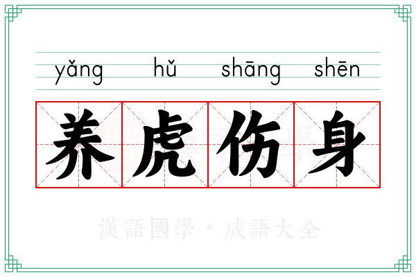 养虎伤身 养虎伤身
