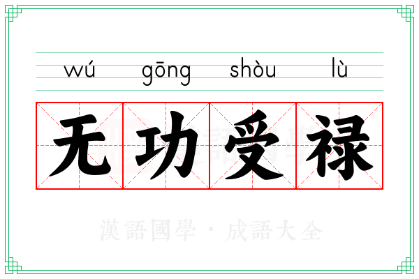无功受禄 无功受禄