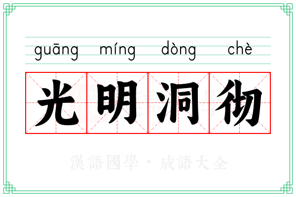 光明洞彻