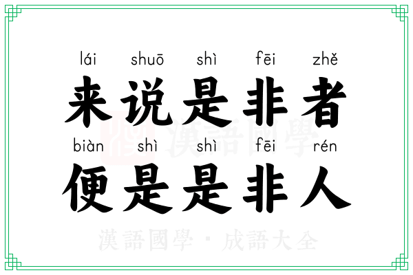 来说是非者,便是是非人 来说是非者,便是是非人