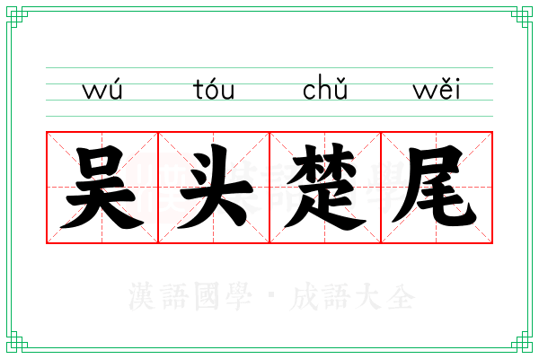 吴头楚尾