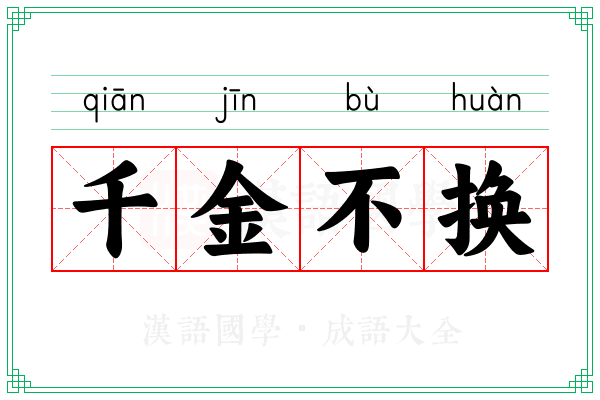 千金不换