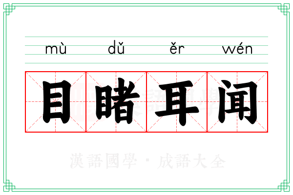 目睹耳闻 目睹耳闻