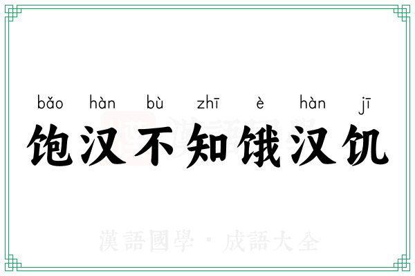 饱汉不知饿汉饥 饱汉不知饿汉饥