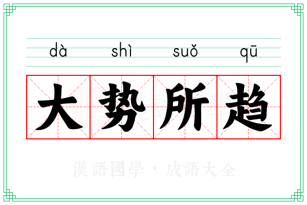大势所趋