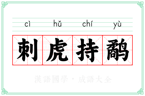刺虎持鹬
