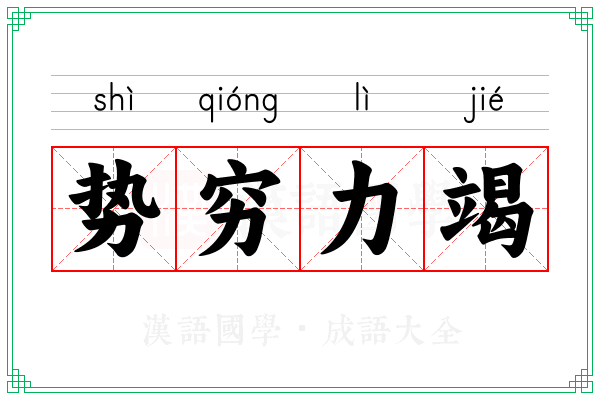 势穷力竭 势穷力竭