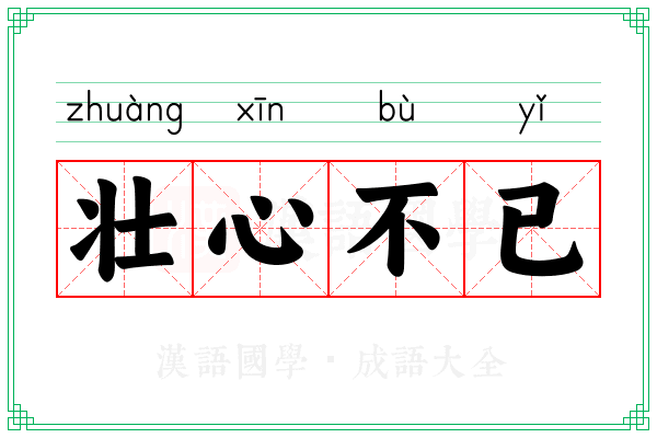 壮心不已