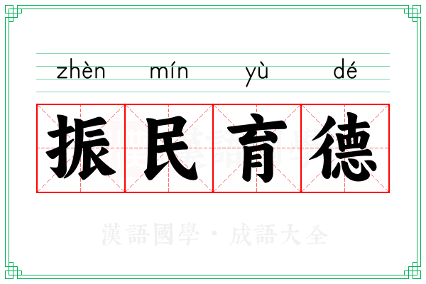 振民育德 振民育德