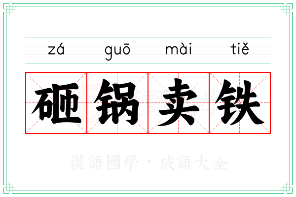 砸锅卖铁 砸锅卖铁