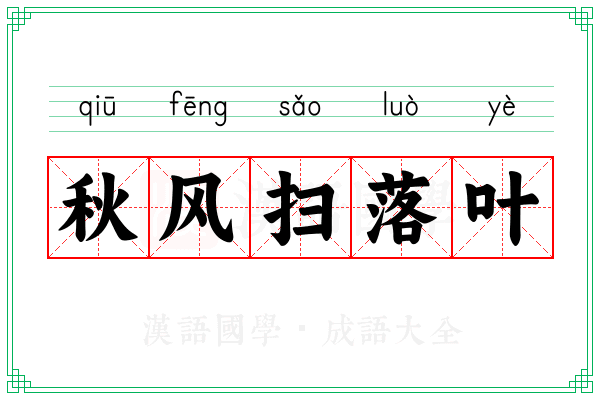 秋风扫落叶 秋风扫落叶