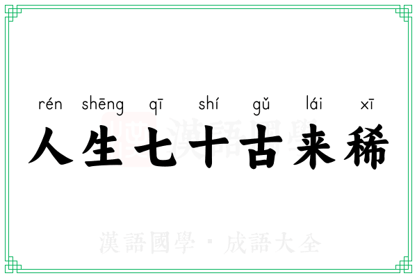 人生七十古来稀 人生七十古来稀