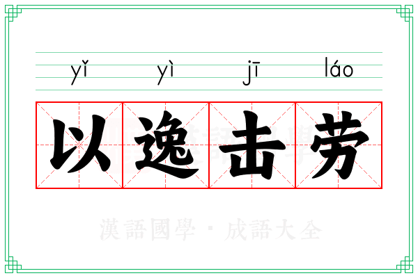 以逸击劳 以逸击劳