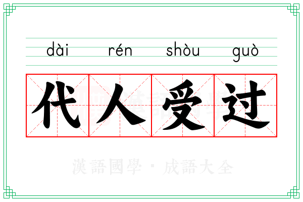 代人受过 代人受过