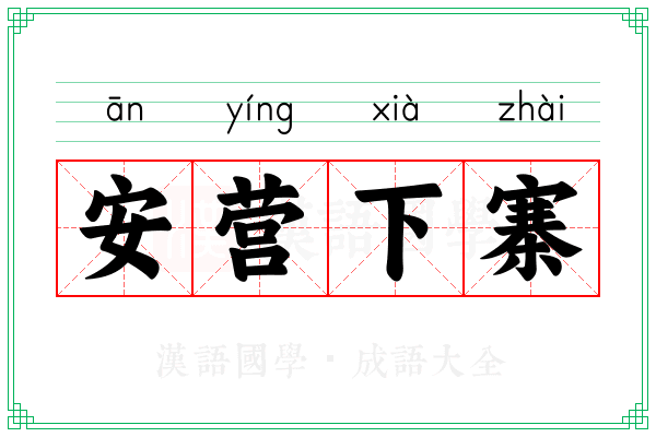 安营下寨 安营下寨