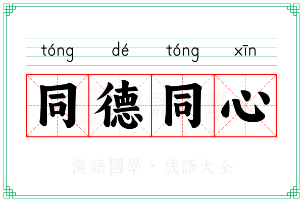 同德同心