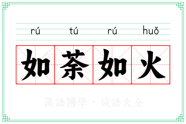 如荼如火 如荼如火
