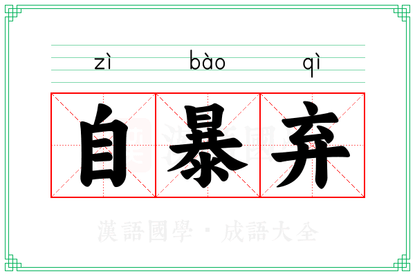 自暴弃 自暴弃