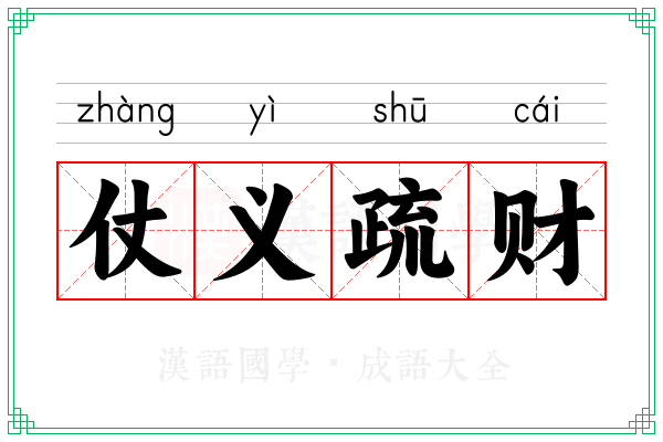 仗义疏财 仗义疏财