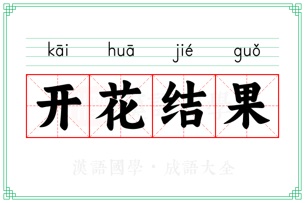 开花结果 开花结果