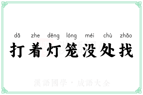 打着灯笼没处找