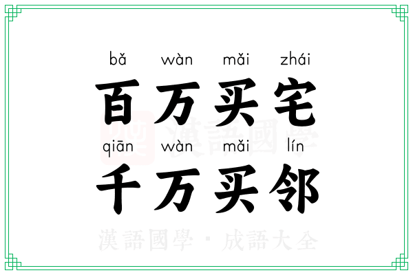 百万买宅,千万买邻 百万买宅,千万买邻