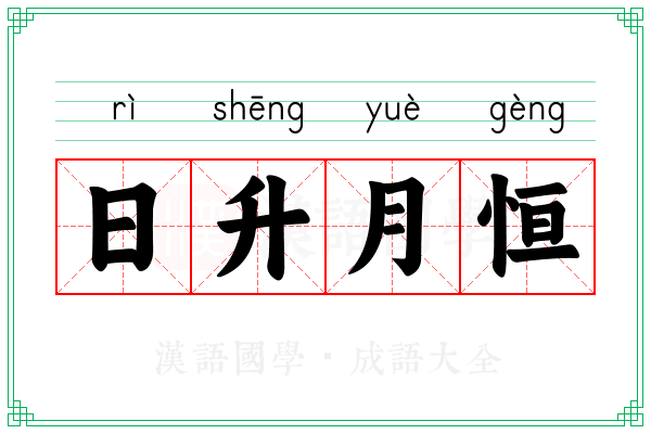日升月恒 日升月恒