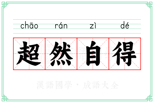 超然自得 超然自得