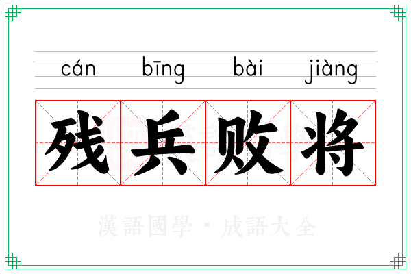 残兵败将 残兵败将