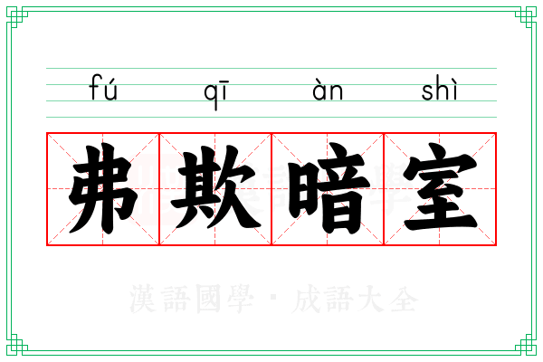 弗欺暗室