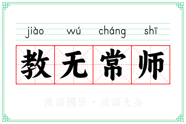 教无常师